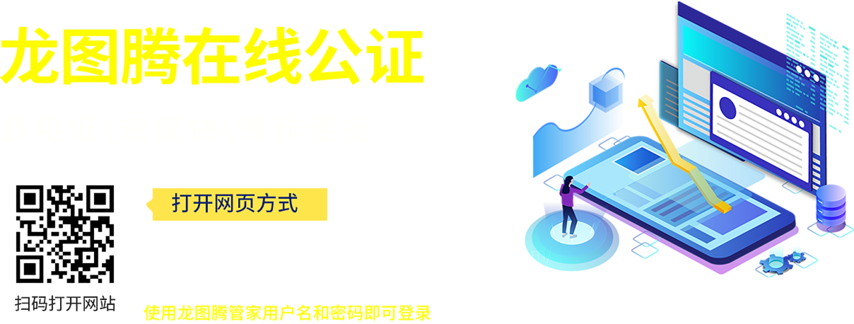 龙图腾在线公证